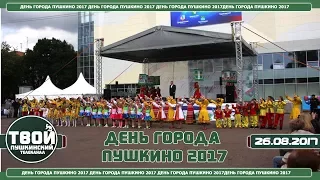 День города Пушкино 2017