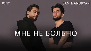 JONY - Мне не больно (feat. SAM MANUKYAN)
