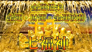 金運招来【七福神】本当にお金が困るぐらい収入が舞い込んでくる動画！宝くじ高額当選率アップする♬金運・財運・金運波動