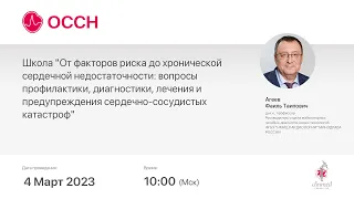 Школа "От факторов риска до хронической сердечной недостаточности: вопросы профилактики, диагност...