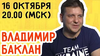 Гроссмейстер Владимир Баклан | Шахматы стрим