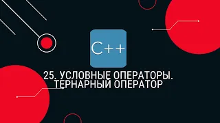 25. Условные операторы. Тернарный оператор(?:)