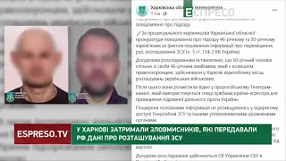 У Харкові затримали зловмисників, які передавали РФ дані про розташування ЗСУ