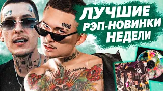 ЛУЧШИЕ РЭП-НОВИНКИ НЕДЕЛИ 03.05.2021 / Kizaru, Big Baby Tape, Morgenshtern, Og Buda и др.