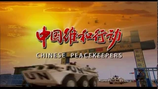 中国维和行动 Chinese Peacekeepers: 第一集 为了和平 E01 For Peace