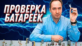 Как проверить батарейки. 3 способа. Прыгающие батарейки!