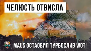 ЧЕЛЮСТЬ ОТВИСЛА... ВДВОЕМ ПРОТИВ ВСЕХ! MAUS И ОБ.704 ОСТАНОВИЛИ ТУРБОСЛИВ WORLD OF TANKS!