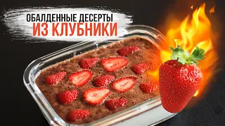 ЕШЬ и ХУДЕЙ!🍓ОЧЕНЬ ПРОСТЫЕ НИЗКОКАЛОРИЙНЫЕ ДЕСЕРТЫ из КЛУБНИКИ без ВЫПЕЧКИ ДЛЯ ПОХУДЕНИЯ