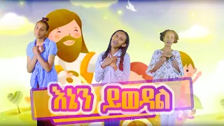 🛑የልጆች መዝሙር እኔን ይወዳል Kids Gospel Song 🥰 Official Video