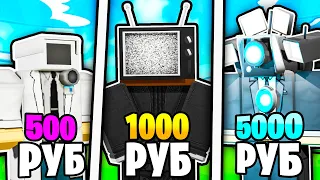 ✨Я КУПИЛ АККАУНТЫ за 500, 1000, 5000 РУБЛЕЙ в Toilet Tower Defense!