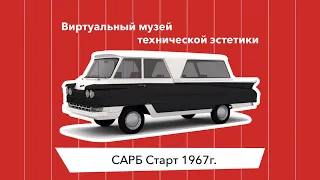 #ВМТЭ  САРБ Старт 1963г. Фургон из Кавказской пленницы