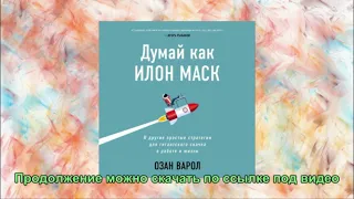 Думай как Илон Маск. И другие простые стратегии для гигантского скачка в работе и жизни. Аудиокнига