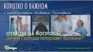 Зачем Господь попускает болезни? Протоиерей Андрей Ткачев