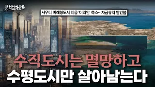 수직도시는 멸망하고 수평도시만 살아남는다