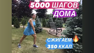 Сжечь 350 калорий /5000 шагов НЕ ВЫХОДЯ ИЗ ДОМА / Ходьба для похудения дома / Elena & Dan Fit