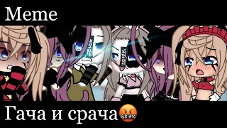 ||Meme|| Гача и срача🤬 ||Gacha Life||