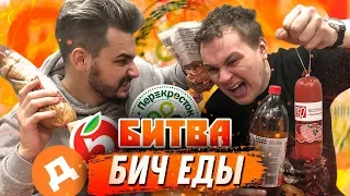 БИТВА БИЧ ЕДЫ [Дикси VS Пятёрочка VS Перекрёсток]