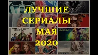 Сериальный гурман - лучшие сериалы мая 2020, новости сериалов, сериал месяца - все о сериалах