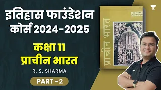 इतिहास फाउंडेशन कोर्स 2024-2025 कक्षा 11 प्राचीन भारत R. S. Sharma Part - 2 |  Chanchal Sharma