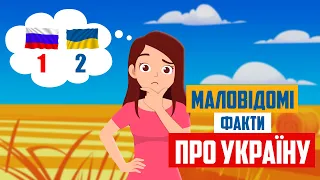 Маловідомі факти про Україну, які варто знати