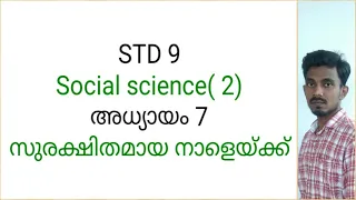 STD 9/social science/geography/chapter 7/for a safer future/സുരക്ഷിതമായ നാളേക്ക്