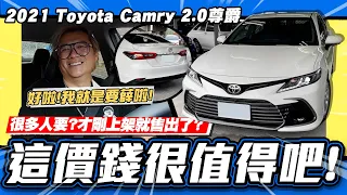 【老施推車】小施開價開太貴!?不要再說我和黑了! / 2021 Toyota Camry 2.0尊爵