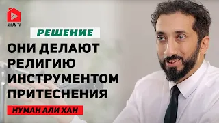 Они делают религию инструментом притеснения. Решение | Нуман Али Хан