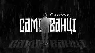 САМОЗВАНЦІ - Ми люди [Lyric Video 2023]