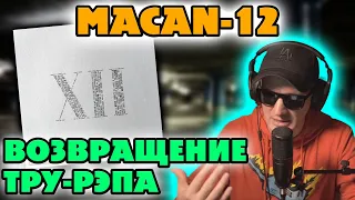 MACAN - 12. РЕАКЦИЯ НА АЛЬБОМ