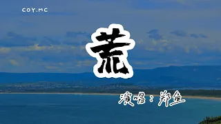 鄭魚 - 荒『我自縱橫覆乾坤九死百轉護凡塵』（動態歌詞/Lyrics Video/無損音質/4k）