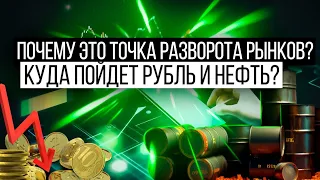 Почему это точка разворота рынков? Куда пойдет рубль и нефть?