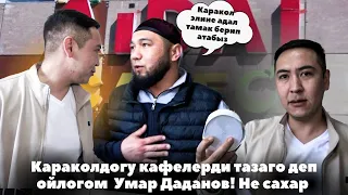 Каракол шаарындагы Айдай кафесинин акыбалы кандай? Умар Даданов Не Сахар