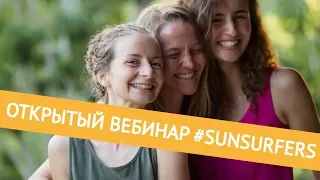 Открытый вебинар #Sunsurfers — про сообщество и планы, отвечаем на вопросы