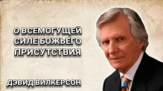 О всемогущей Силе Божьего присутствия. Дэвид Вилкерсон. Христианские проповеди.