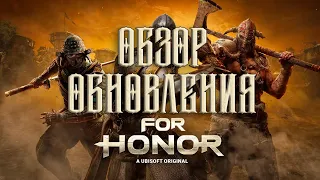 For Honor - Обзор нового обновления (Патчноуты с Избавительницей и Меджаем, новый режим и т.д.)