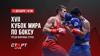 Live XVII Кубок мира по боксу среди нефтяных стран / XVII Boxing World Cup among Oil countries