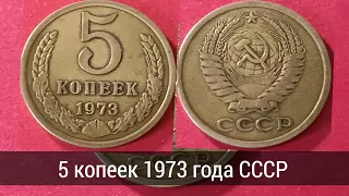 Обзор монеты СССР 5 копеек 1973 года