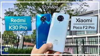 รีวิวกล้อง Redmi K30 Pro Zoom VS Xiaom Poco F2 Pro