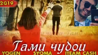 2Boys YoGen & Syoma & ITeam Cash - Гами чудои / ХIT!