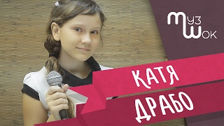 Драбо Екатерина cover Open Kids - На Десерт