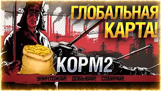 КОРМ2 НА ГЛОБАЛЬНОЙ КАРТЕ! ● Ивент "Боги Войны" - День 1 ● Мир Танков