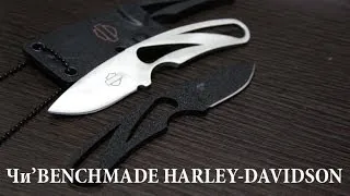 Обновки EDC: Бюджетный городской фикс или Чи'Benchmade Harley-Davidson