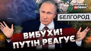 ❗ПОВСТАНЦІ ПОПЕРЛИ НА БЄЛГОРОД. Вдарили по ЗАВОДУ. Це РОЗБУДИЛО ПУТІНА посеред ночі