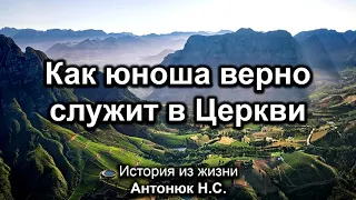 Юноша служит в Церкви. Антонюк Н.С. История из жизни. МСЦ ЕХБ