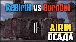 BurnOut vs PWNZ – моя первая осада на сервере Airin в Lineage 2. Шотный лучник и толпы гладиаторов.