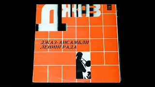 Винил. Джаз-ансамбли Ленинграда. 1980