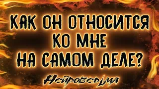 Как он относится ко мне НА САМОМ ДЕЛЕ? | Таро онлайн | Расклад Таро | Гадание Онлайн