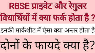 10 & 12th रेगुलर और प्राइवेट विद्यार्थियों में क्या अन्तर है?।RBSE BOARD।CBSE।which course is best।