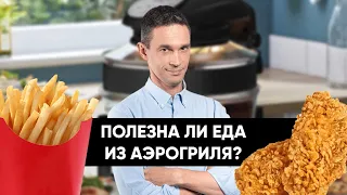 Полезна ли еда из АЭРОГРИЛЯ?