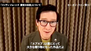 キー・ホイ・クァン、アカデミー賞助演男優賞受賞おめでとう！『エブエブ』キー・ホイ・クァン コメント動画